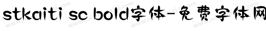 stkaiti sc bold字体字体转换